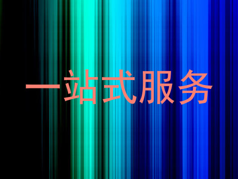 一站式服务