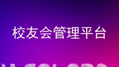 校友会管理平台