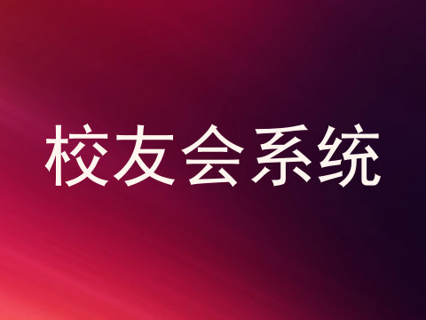 校友会系统