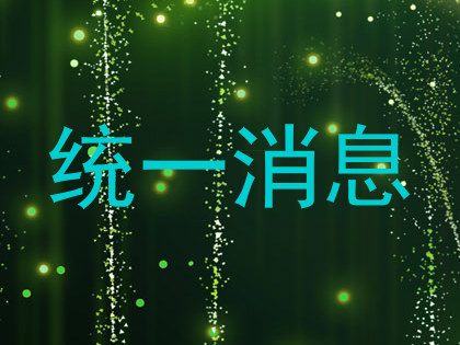 统一消息