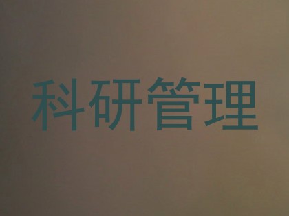 科研管理