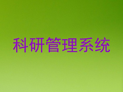科研管理系统