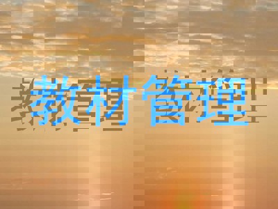 教材管理