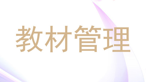 教材管理
