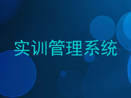 实训管理系统