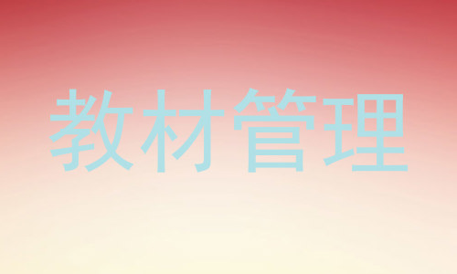 教材管理