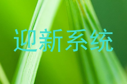 迎新系统