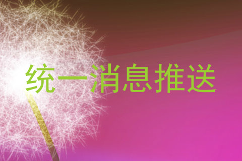 统一消息推送