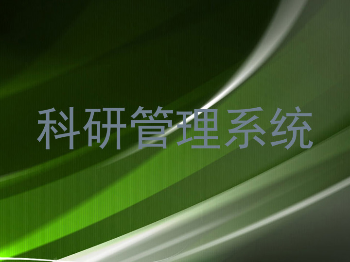 科研管理系统