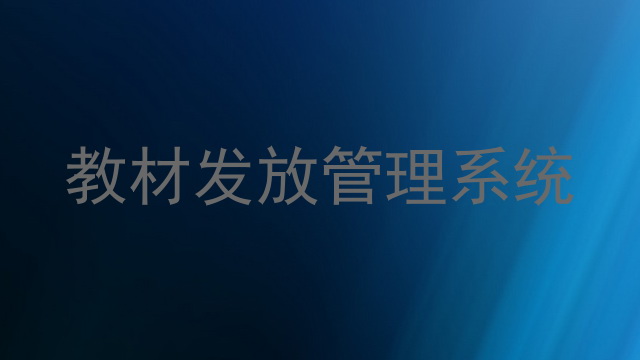 教材发放管理系统