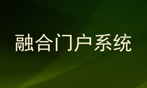 融合门户系统