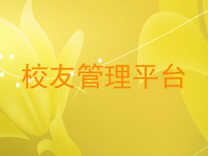 校友管理平台