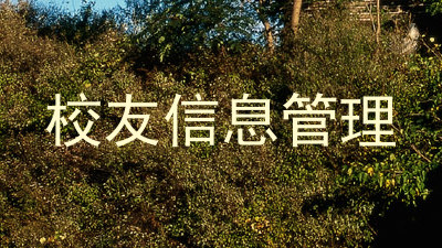 校友信息管理