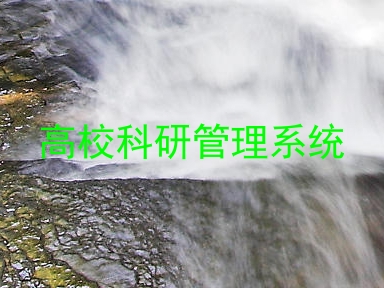 高校科研管理系统