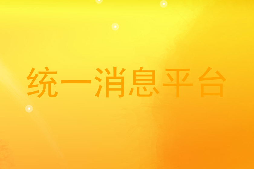 统一消息平台