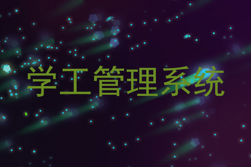 学工管理系统
