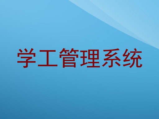 学工管理系统