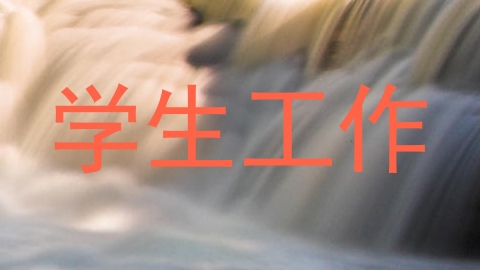 学生工作