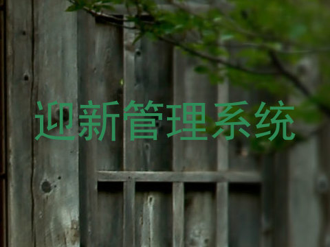 迎新管理系统