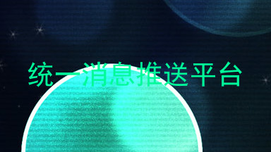 统一消息推送平台