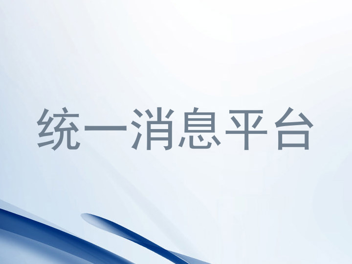 统一消息平台