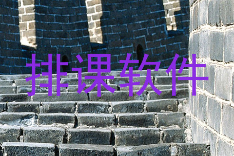 排课软件