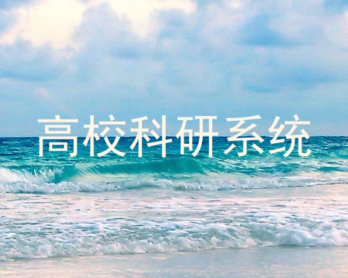 高校科研系统