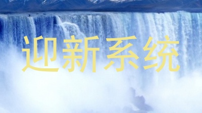 迎新系统