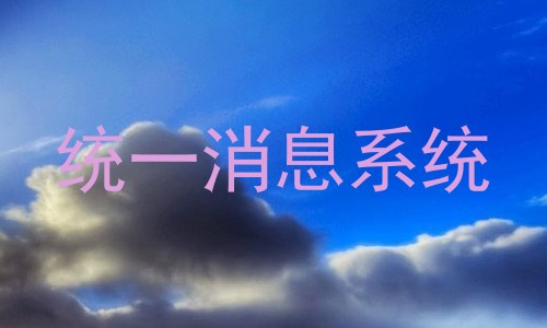 统一消息系统