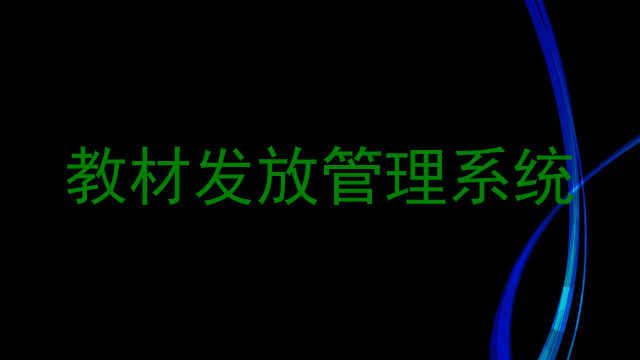 教材发放管理系统