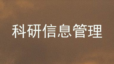 科研信息管理