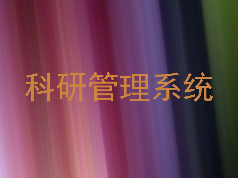 科研管理系统