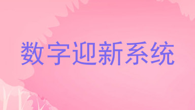 数字迎新系统
