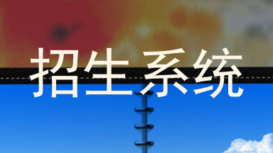 招生系统