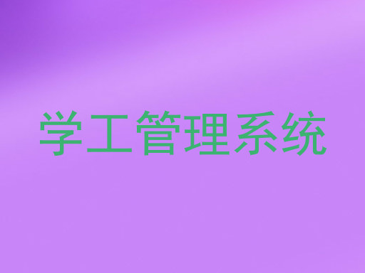 学工管理系统