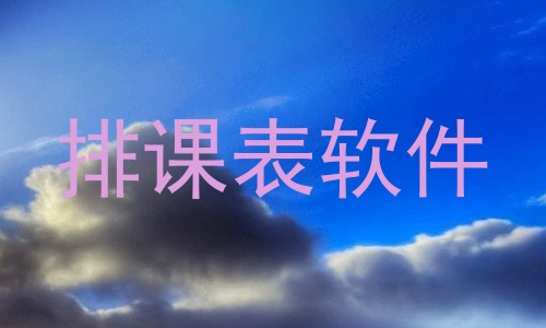 排课表软件