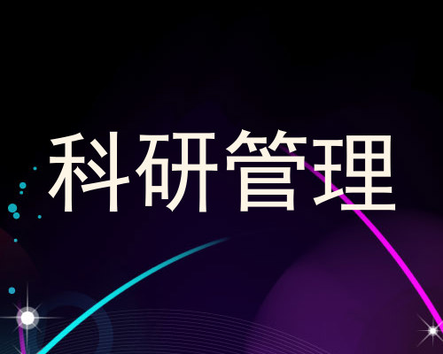 科研管理