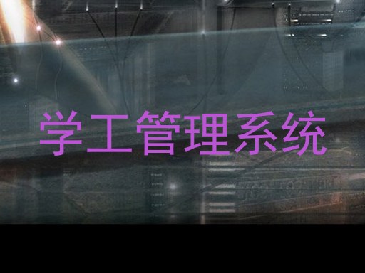 学工管理系统