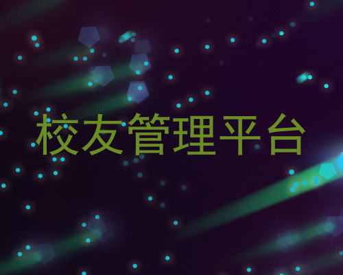 校友管理平台