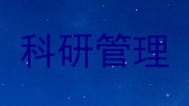 科研管理