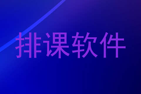 排课软件
