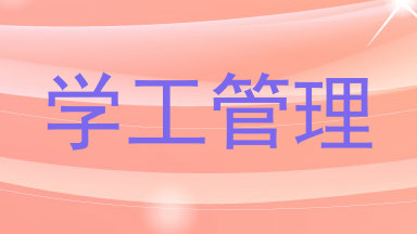学工管理