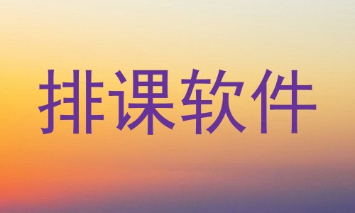 排课软件