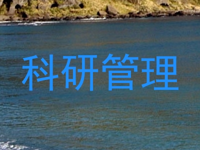 科研管理