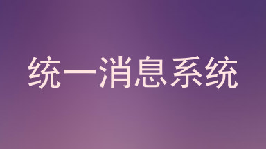 统一消息系统