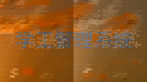 学工管理系统