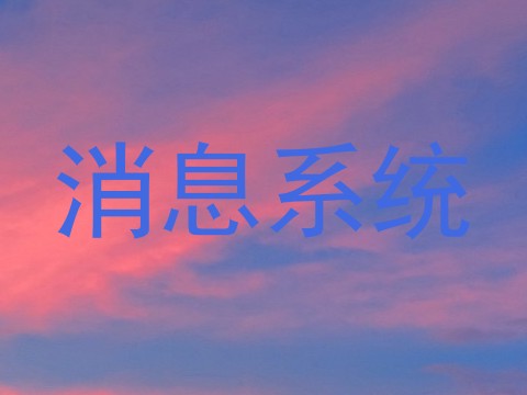 消息系统