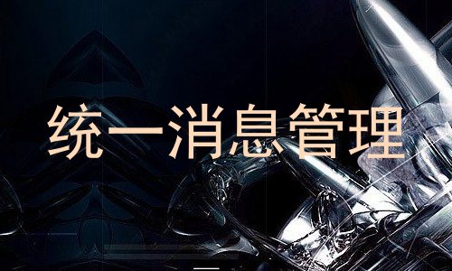 统一消息管理