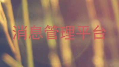 消息管理平台
