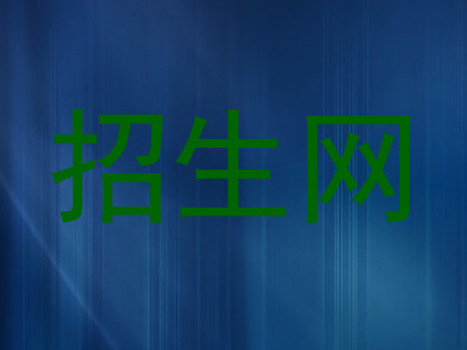 招生网